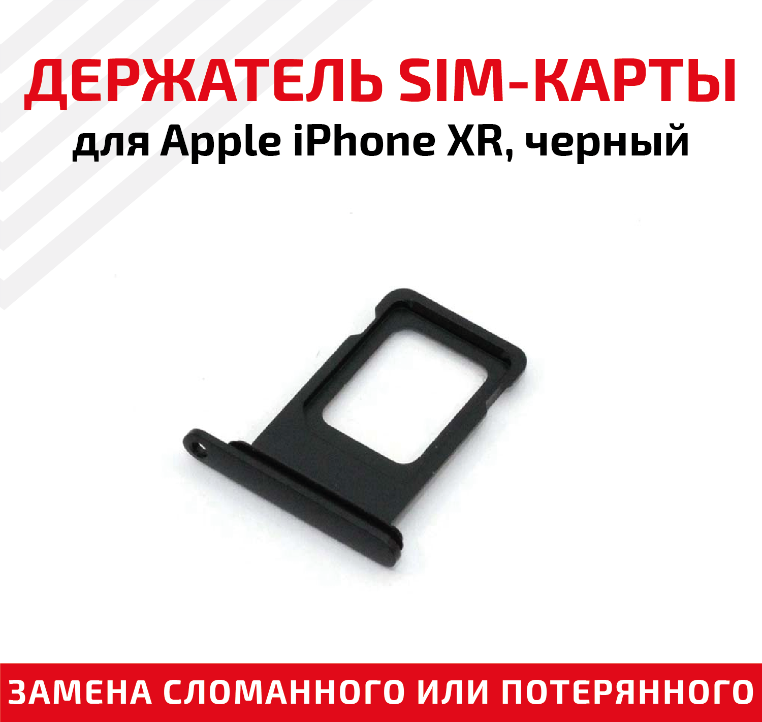Держатель (лоток) SIM карты для Apple IPhone XR черный