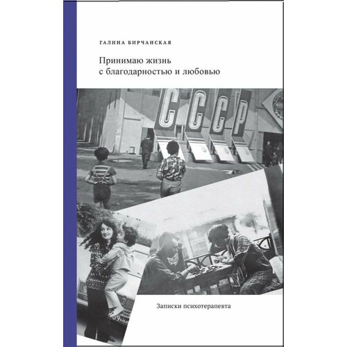 Галина Бирчанская "Принимаю жизнь с благодарностью и любовью. Записки психотерапевта"