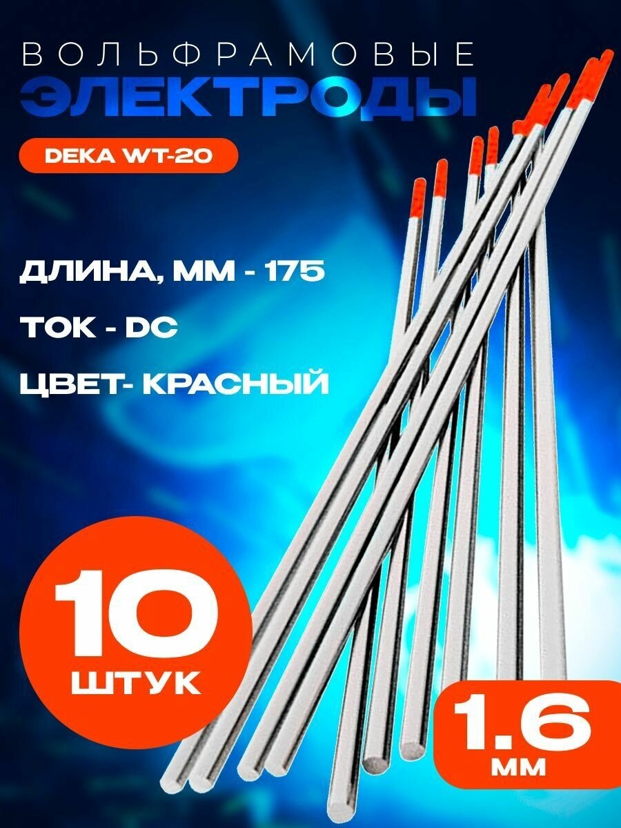 Вольфрамовый электрод DEKA WT-20 красный 16 мм (10 шт)