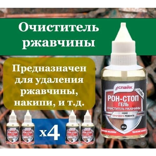 Очиститель ржавчины для авто рон-стоп 4 шт по 20 мл / Обезжиривание поверхности / Антиржавчина / Удалитель ржавчины для авто