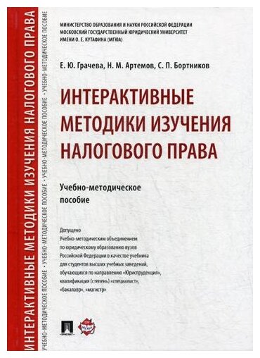 Грачева Е. Ю, Артемов Н. М, Бортников С. П. "Интерактивные методики изучения налогового права. Учебно-методическое пособие"