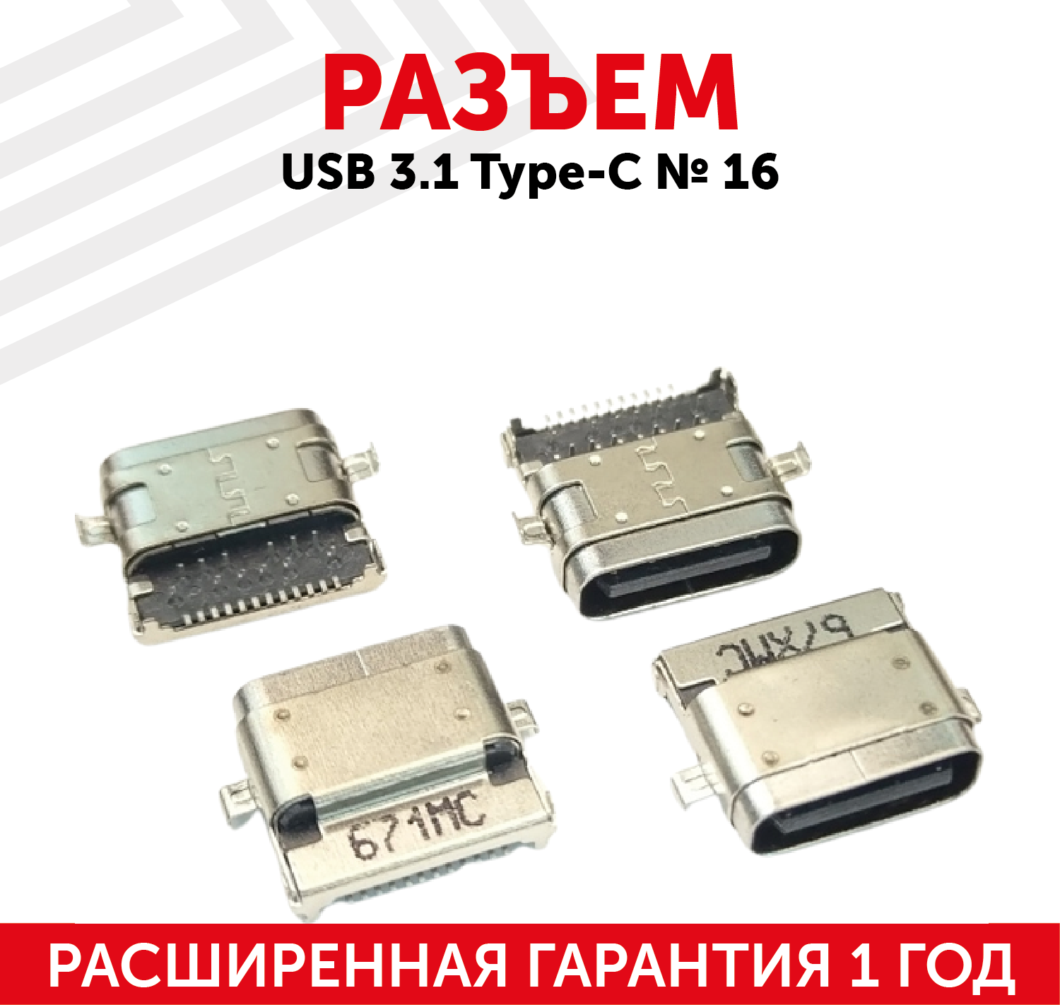 Разъем USB 3.1 Type-C № 16