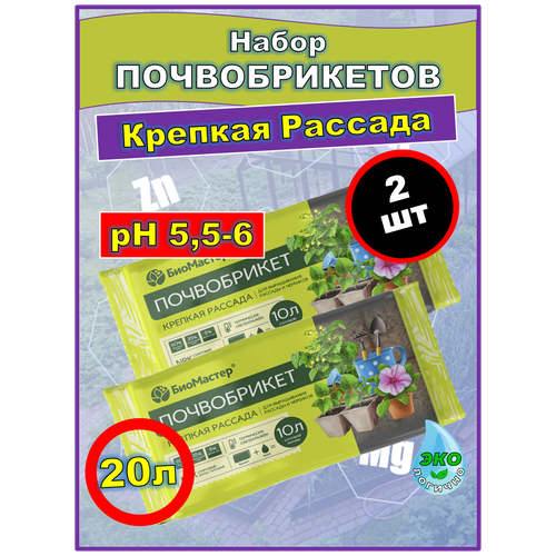 Почвобрикет «Крепкая рассада» 10 литров для рассады, для огорода на подоконнике. Набор 2 шт.