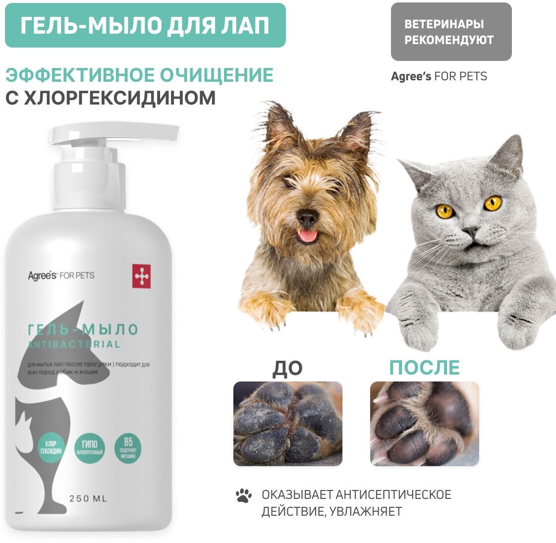 Гель мыло для лап собак кошек после прогулки Agree's For Pets с хлоргексидином 250 мл косметика уход для животных