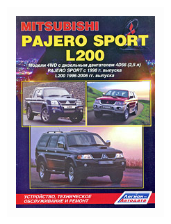 Mitsubishi Pajero Sport & L200. Модели 4WD с дизельным двигателем 4D56 (2,5 л.) Pajero Sport 1998-2008 гг. выпуска L200 1996-2006 гг. выпуска. Устройство, техническое обслуживание и ремонт - фото №1