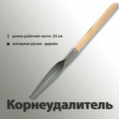 Корнеудалитель, рабочая длина 25 см, деревянная ручка, металл, для механического устранения сорняков и корней с газонов и грядок корнеудалитель grinda 421146 металл дерево