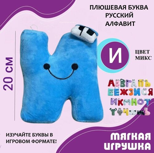 Мягкая буква И русский алфавит 20 см синяя, антистресс, плюшевая игрушка для детей, развивающая игра, изучение букв
