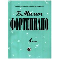 979-0-706363-16-5 Милич Б. Фортепиано 4 класс, издательство "Кифара"