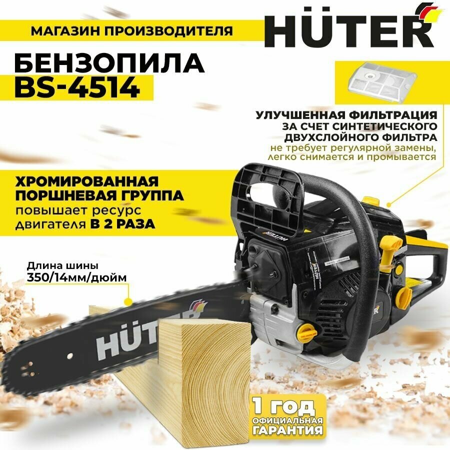 Бензопила BS-4514 Huter