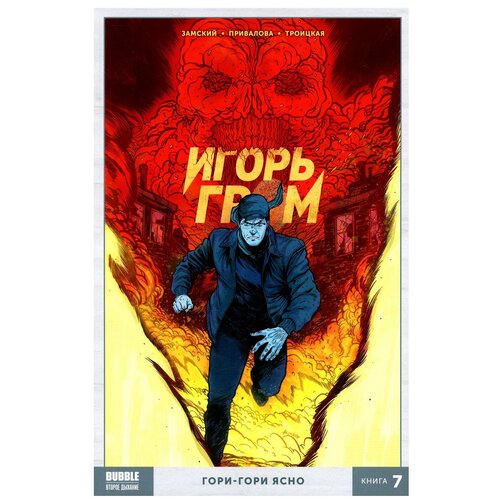 Комикс - Игорь Гром. Книга 7. Гори-гори ясно