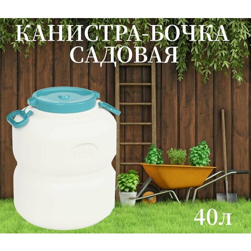 Бочка, канистра, емкость 40 л с широким горлом Байкал бочка пласт 60л с кругл широким горлом белая