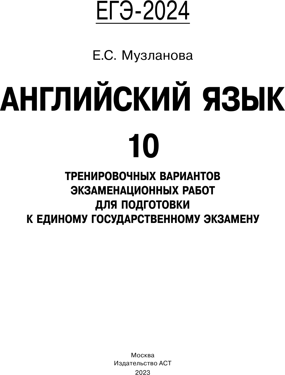 ЕГЭ-2024. Английский язык (60x84/8). 10 тренировочных вариантов экзаменационных работ для подготовки к единому государственному экзамену - фото №5