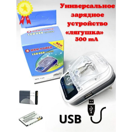 Универсальное зарядное устройство LCD c USB Лягушка / universal charger / Универсальная зарядка для телефона / зарядка съемных Li-Ion аккумуляторов