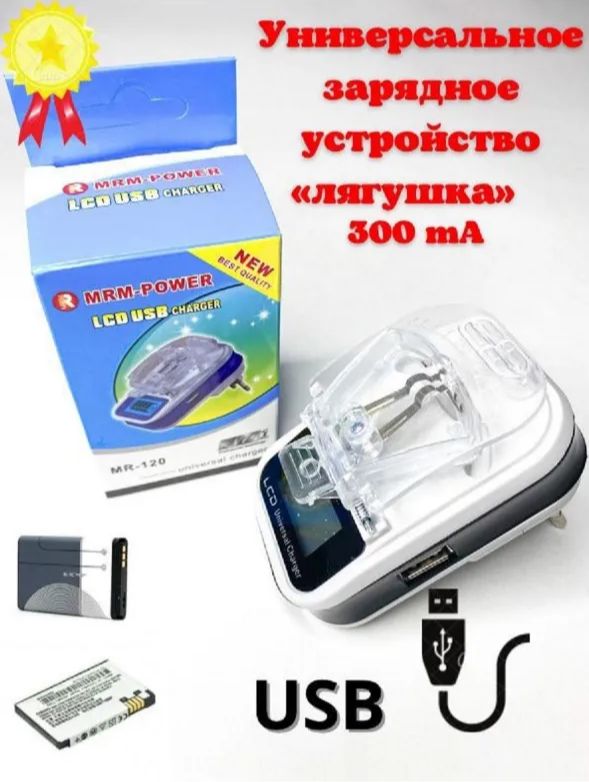 Универсальное зарядное устройство LCD c USB "Лягушка" / universal charger / Универсальная зарядка для телефона / зарядка съемных Li-Ion аккумуляторов