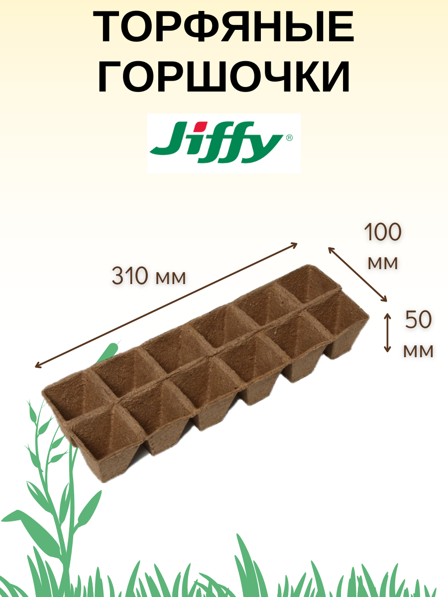 Торфяные горшочки (кассета, лоток) JIFFY (джиффи) для выращивания рассады 50х100х310 мм, 2 шт. - фотография № 4