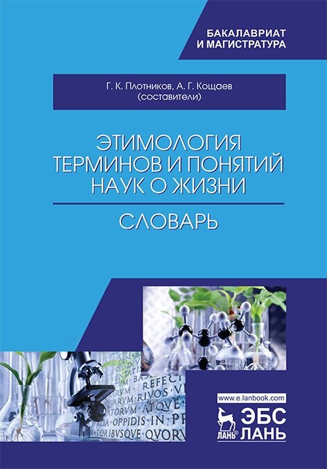 Этимология терминов и понятий наук о жизни - фото №2