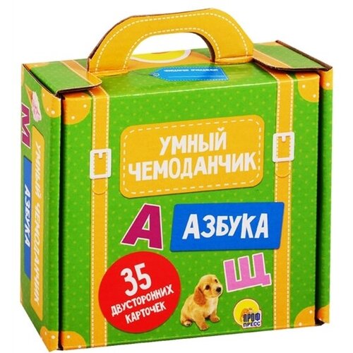 Умный чемоданчик. Азбука