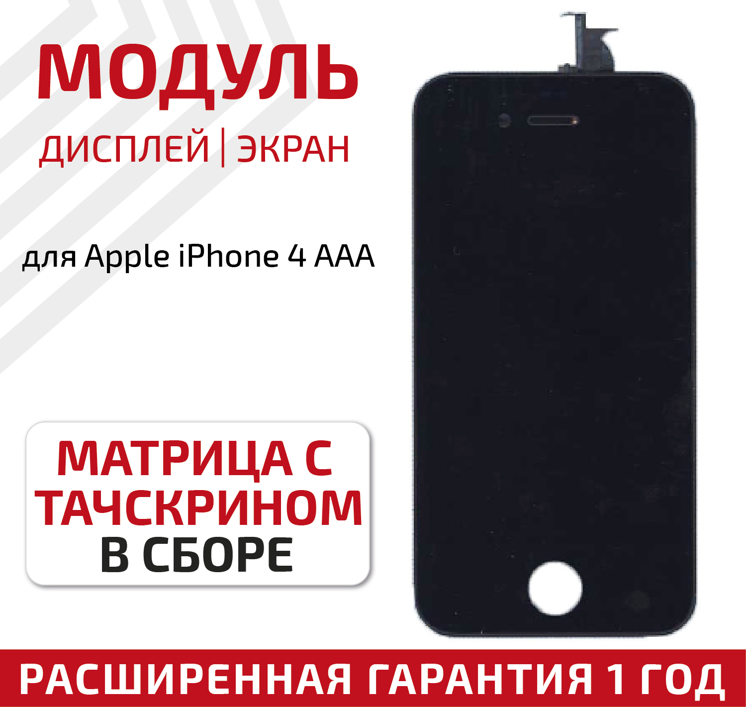 Модуль (матрица + тачскрин) для телефона Apple iPhone 4 AAA, черный