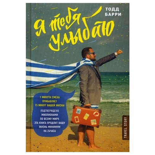 Анчевская Е.Б. Я тебя улыбаю. Приключения известного комика. Travel Story. Книги для отдыха