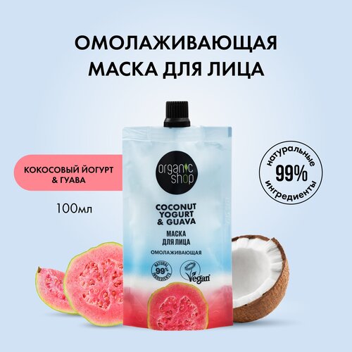 Маска для лица Organic Shop, Coconut yogurt с Экстрактом гуавы Омолаживающая, 100 мл