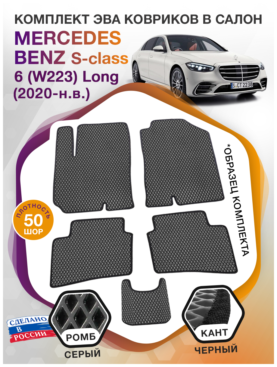 Набор ковриков для автомобиля Mercedes-Benz S (W223) 2020 - н. в.