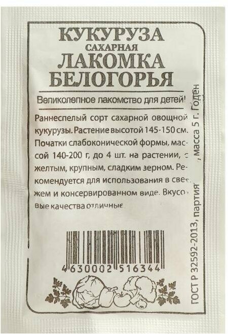 Семена Кукуруза Семена Алтая Лакомка Белогорья  5 г 20 упаковок