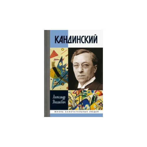 Кандинский,