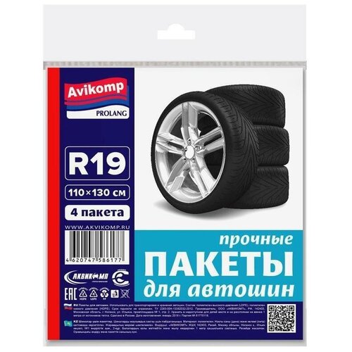 Чехлы для колес авто / пакеты для колес авто / 110х130 см (R19) 4 пакета