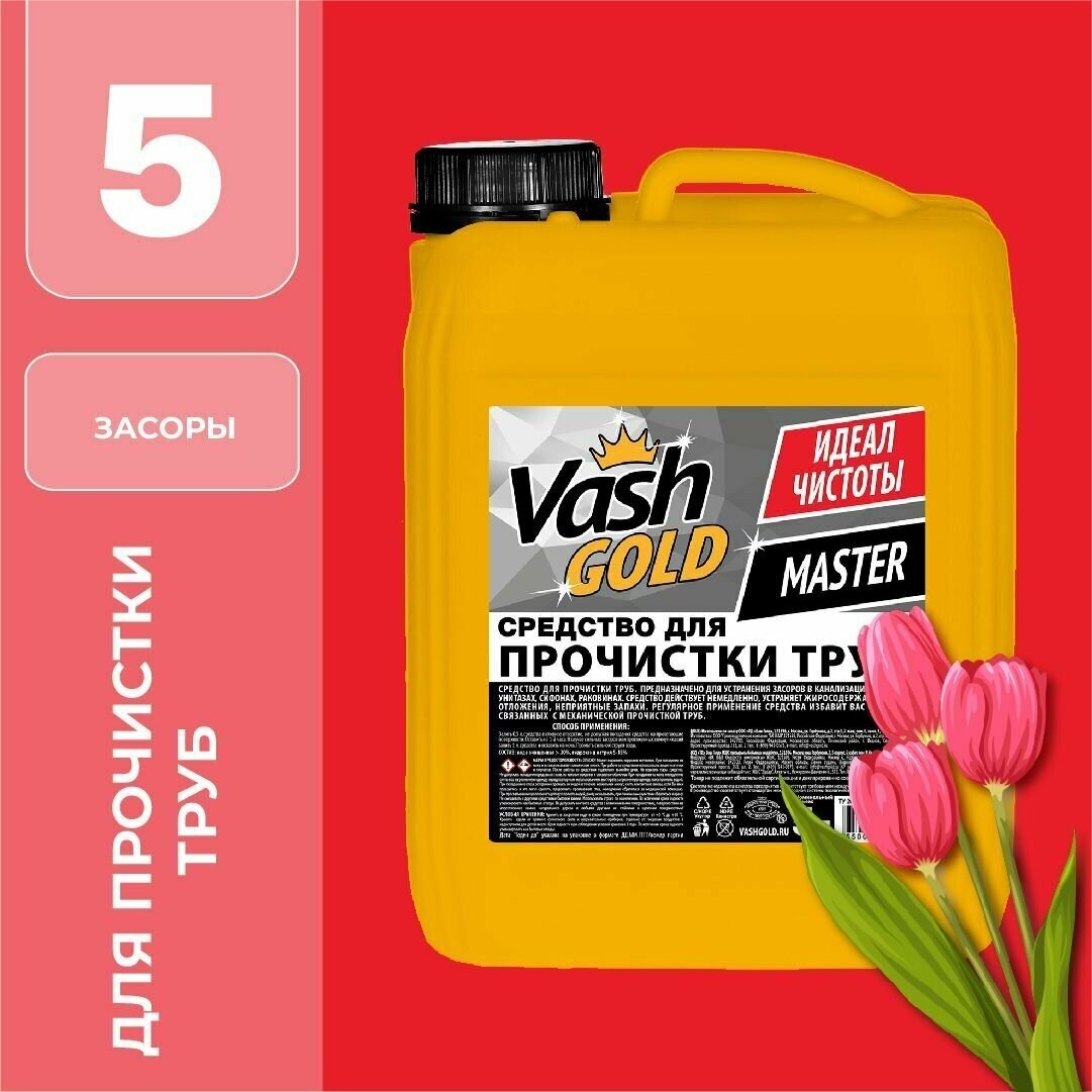 Средство для прочистки труб Vash Gold 5 л - фотография № 1