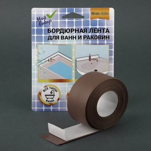 фото Мой выбор бордюрная лента "мой выбор" для ванны и раковины, коричневая, 38 мм х 3,2 м