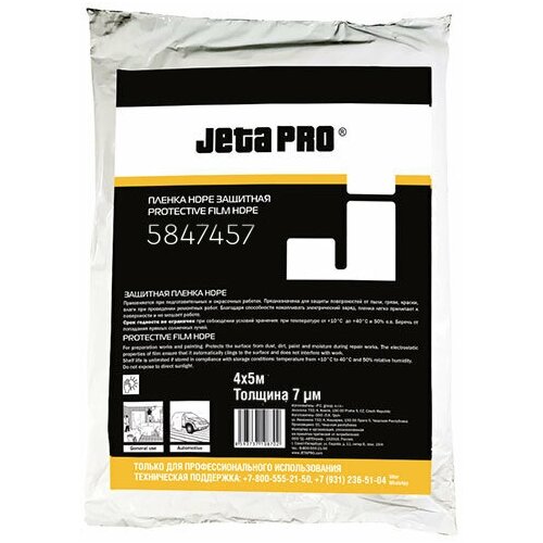 Маскировочная статичная плёнка JETA PRO 584745-7 (4 х 5 м, 7 мкм) 3шт