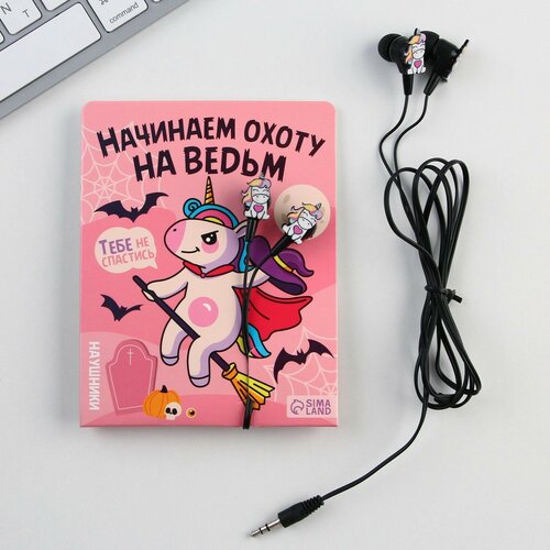 Наушники вакуумные Начинаю охоту на ведьм модель VBT 14 55700₽