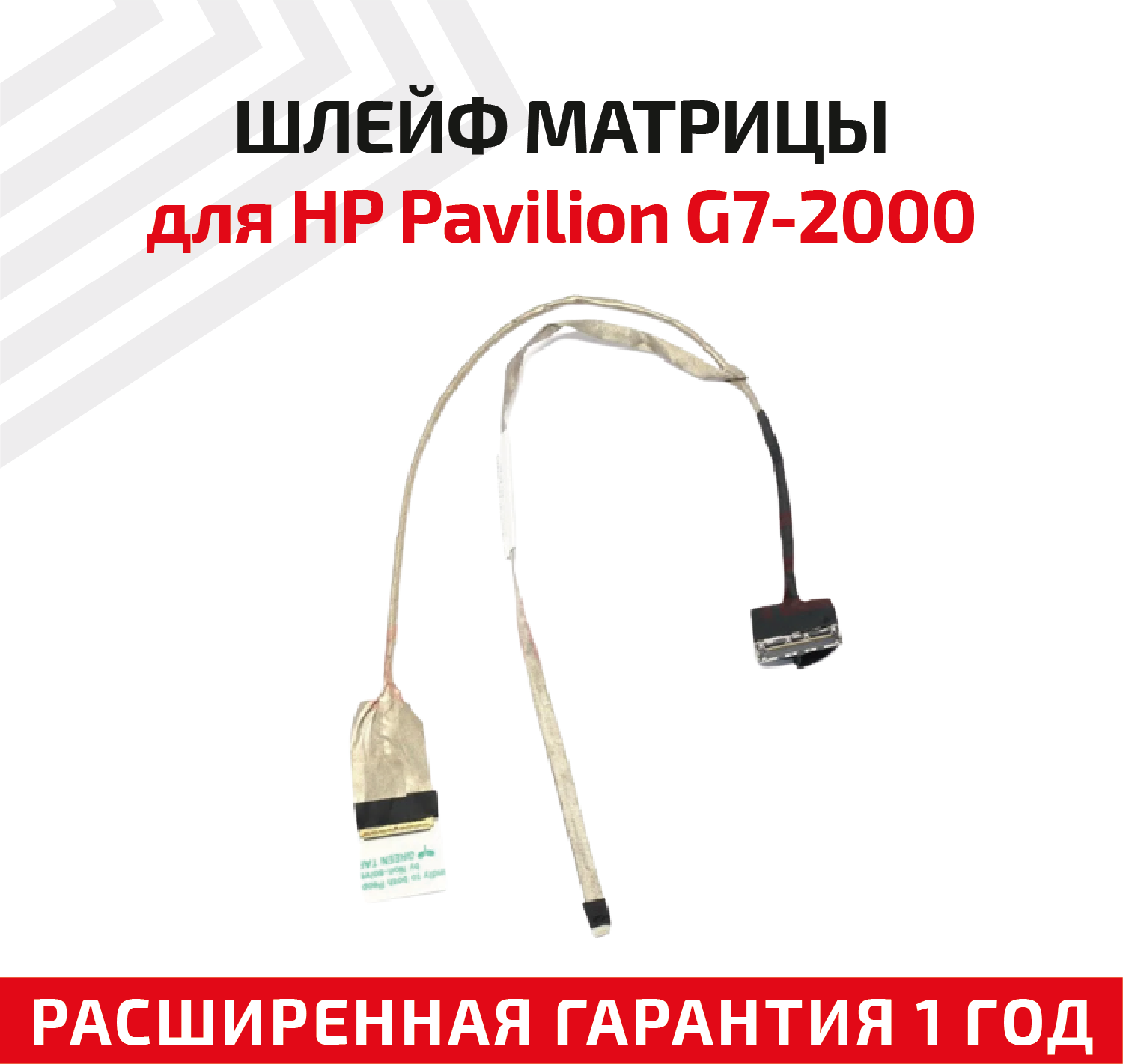 Шлейф матрицы для ноутбука HP Pavilion G7-2000