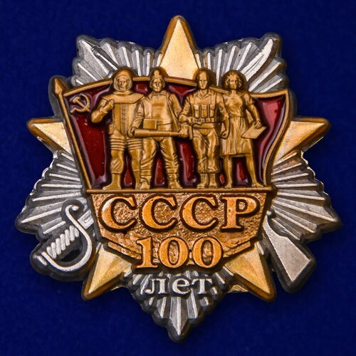 Знак 100 лет образования СССР знак ссср тюменьлеспром объединение 100 тыс м3 на бригаду в год