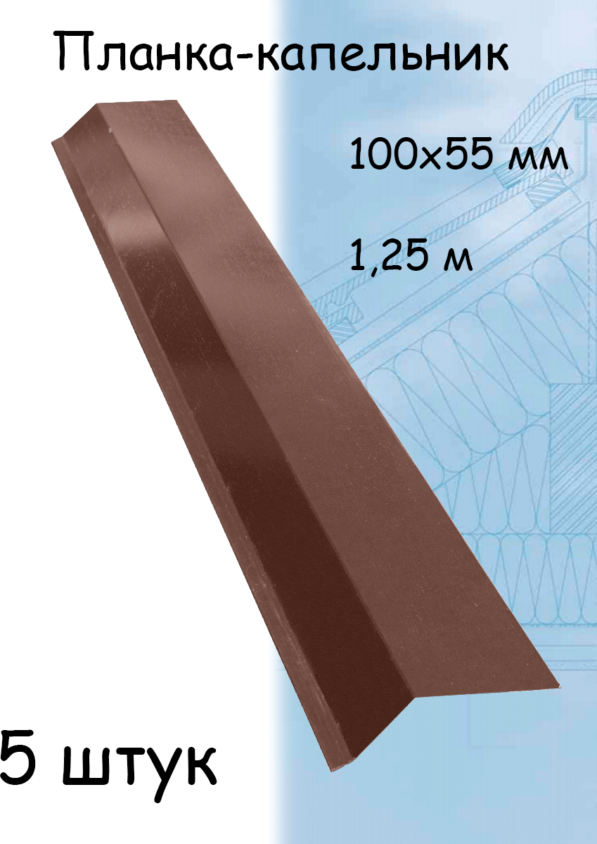 Планка капельник 1,25 м (100х55 мм) для крыши металлическая коричневый .
