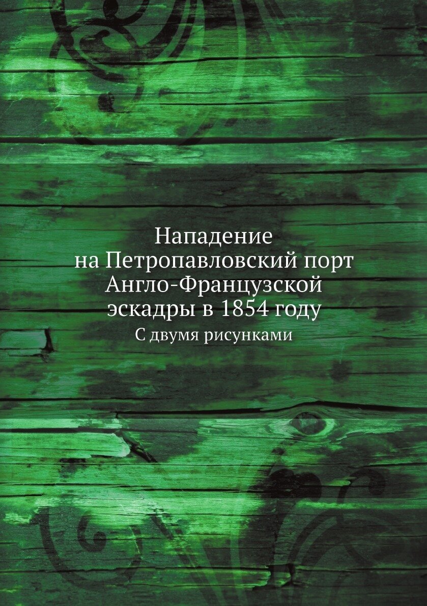Книга Нападение на Петропавловский порт Англо-Французской эскадры в 1854 году. с двумя ... - фото №1