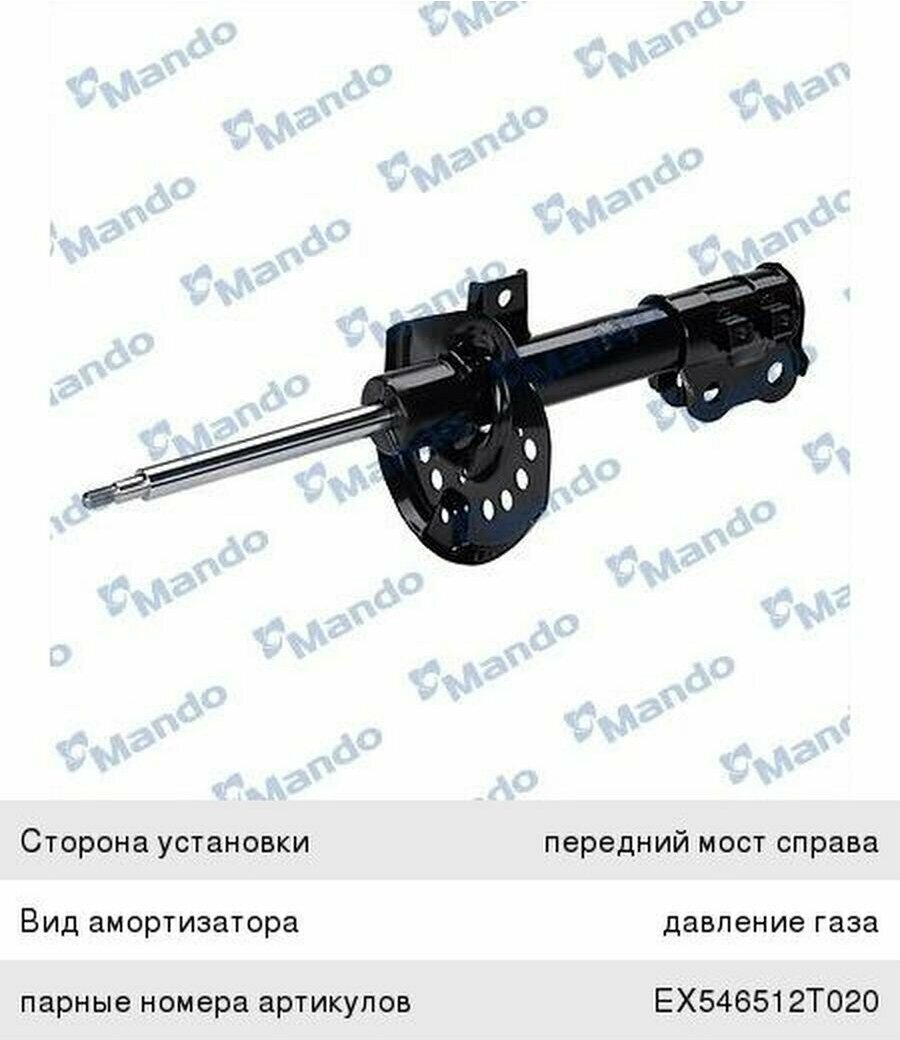 Амортизатор передний правый Hyundai Sonata 2009-/Kia Optima 2012- EX546612T020 MANDO