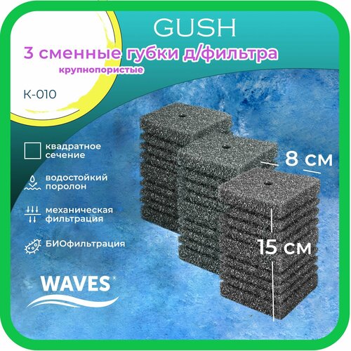 WAVES Gush Сменные губки для фильтра, 80*80*150мм, 3шт, крупнопористые, модель: К-010 губки кухонные крупнопористые 3шт