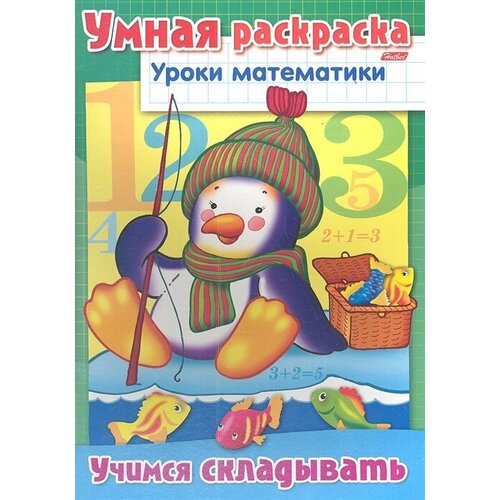 Умная раскраска. Учимся складывать