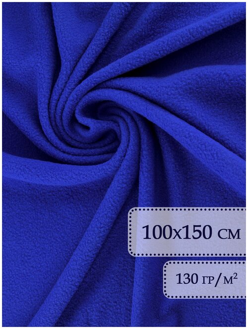 Флис ткань отрез 100х150 см Синий / Флис ткань для шитья / Ткани для шитья / Ткань на отрез / Флис / Ткань флисовая