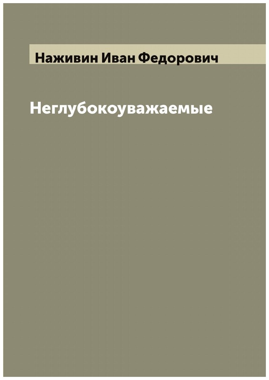 Книга Неглубокоуважаемые (Наживин Иван Федорович) - фото №1