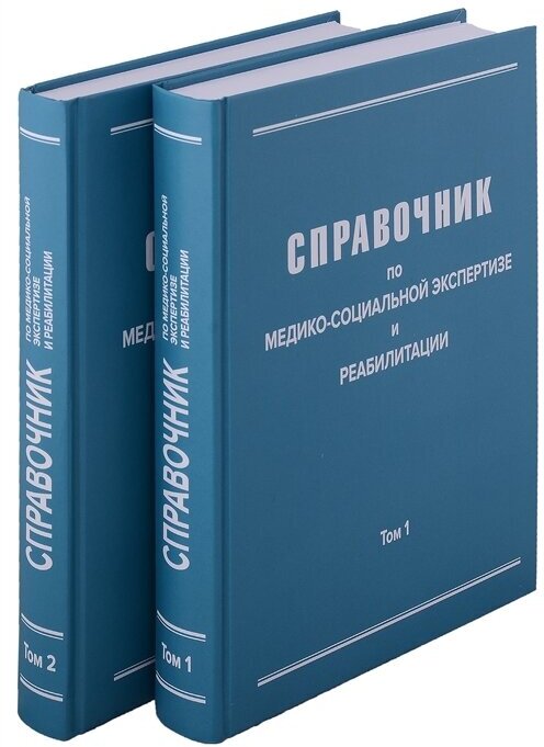 Справочник по медико-социальной экспертизе и реабилитации (в 2-х томах), 5-е издание, переработанное и дополненное. Комплект из 2-х книг