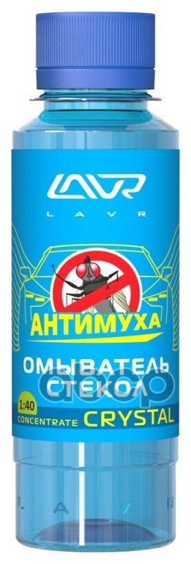 Омыватель Стекол Концентрат Анти Муха Crystal Lavr Glass Washer Concentrate Anti Fly 120мл (9шт. В LAVR арт. LN1225