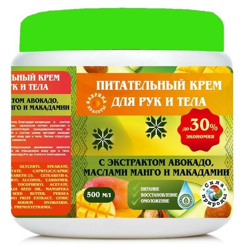Крем питательный для рук и тела с экстрактом авокадо, маслами манго и макадамии, 500 гр