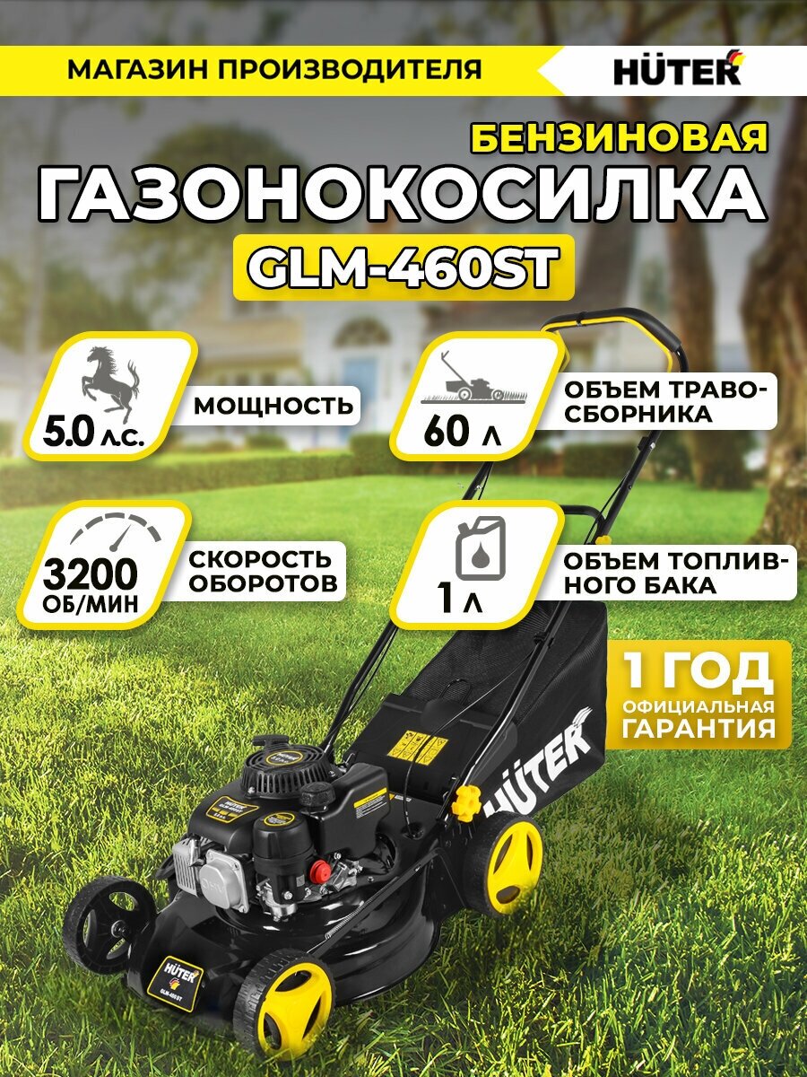 Газонокосилка бензиновая GLM-460ST Huter