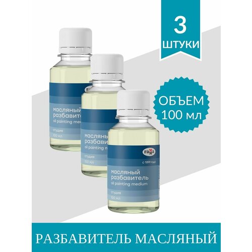 разбавитель масляный мсх 450мл артикул 15237 Разбавитель масляный Гамма Студия, 100мл (3 шт)