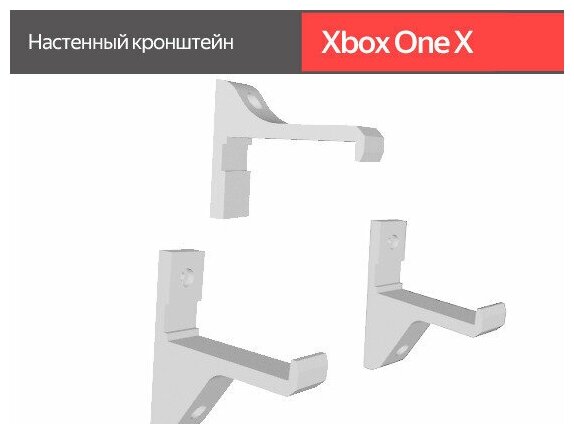 Подставка для консоли / Настенный кронштейн для Xbox One X / белый
