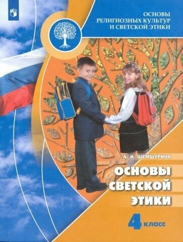 Основы религиозных культур и светской этики. Основы светской этики. 4 класс. Учебник. - фото №2