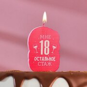 Свеча для торта "Мне 18 остальное стаж. С приколом", 6.5 см