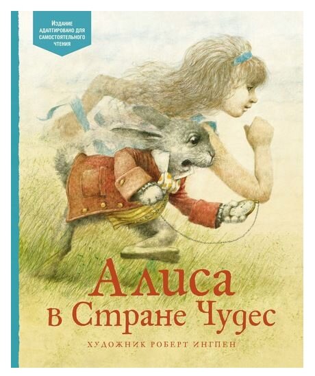 Алиса в Стране Чудес по книге Льюиса Кэрролла Книга Стэнли Джульет 0+